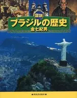 図説 ブラジルの歴史