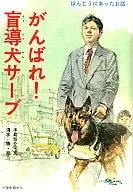 Ganbare Guide Dog Serve / Yusuke Teshima