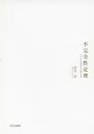 不完全性定理