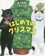 ルッキオとフリフリはじめてのクリスマス