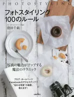 フォトスタイリング 100のルール