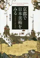 京都で日本美術をみる 京都国立博物館