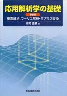 応用解析学の基礎 新装版