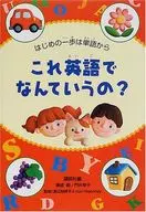 はじめの一歩は単語からこれ英語でなんてい / 渡辺裕美子