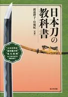 日本刀教科書