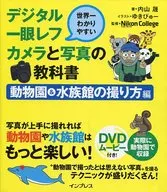 The world's most easy-to-understand digital SLR camera and photo textbook How to take pictures at a zoo and aquarium