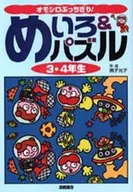 めいろ＆パズル3・4年生 / 黒子光子