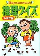 謎をとくのはキミだ 推理クイズ1・2年生 / 川上ケイ