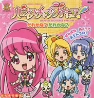 げんきの絵本 ハピネスチャージプリキュア! だれかな? だれかな?