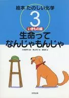 Picture Book Fun Chemistry (3) Living things Life is a Nanjamon / Takeo Samaki