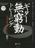 CD付)ギター無窮動トレーニング 効果絶大のノンストップ練習