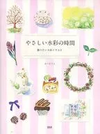 やさしい水彩の時間 飾りたい水彩イラスト / あべまりえ