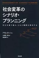 Scenario planning for social change