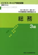 General Affairs Level 3 Business Career Certification Exam Standard Text