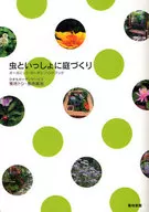 虫といっしょに庭づくり オーガニック・ガーデン・ハンドブック