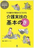 介護実技の基本のき