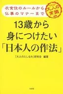 "Japanese Manners" that I want to learn from the age of 13