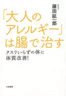 「大人のアレルギー」は腸で治す / 藤田紘一郎