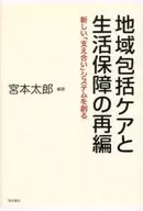 地域包括ケアと生活保障の再編