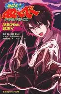地獄先生ぬ～べ～ ドラマノベライズ 地獄先生、登場!! / 岡崎弘明