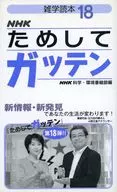 NHK Tameshite Gattten 18