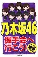 乃木坂46握手会へ行こう! メッチャ攻略ブック / 真田聡