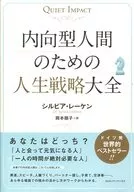 面向内向人群的人生战略大全