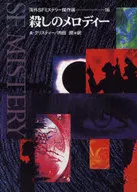 殺しのメロディー / アガサ・クリスティ