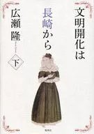 Civilization and Enlightenment : From Nagasaki to Below