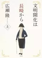 Civilization and Enlightenment : From Nagasaki to Kamigata
