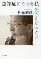 What I Want to Convey After Becoming Demented / Masahiko Sato