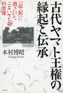 Legends and legends of the ancient Yamato sovereignty