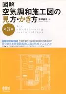 圖解空調施工圖視圖·劃法第3版