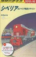 El camino de la Tierra 2015-16 Siberia y el ferrocarril transiberiano y la duodécima edición revisada de Sakhalin