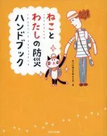 貓與我的防災手冊/貓的防災思考會