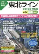 東北ライン 全線・全駅・全配線 第5巻 福島エリア / 川島令三