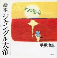 Ehon Jungle Taitei / Osamu Tezuka