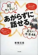 超カンタン!あがらずに話せる正しい方法48