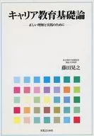 キャリア教育基礎論