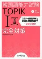 Korean Proficiency Test TOPIK1 Beginner's Level Complete Measures