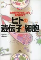 ヒトの遺伝子と細胞