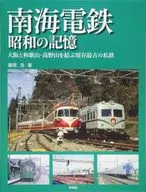 南海電鉄 昭和の記憶