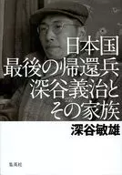 最後一名歸來士兵深穀義治及其家人深穀敏雄