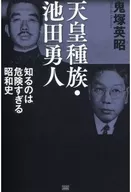 Emperor's race, Hayato Ikeda, too dangerous to know. Showa history