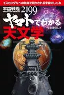宇宙戦艦ヤマト2199でわかる天文学 / 半田利弘