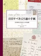 注目すべき125通の手紙：その時代に生きた人々の記憶