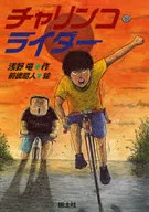 Charinko Rider / Ryū Asano