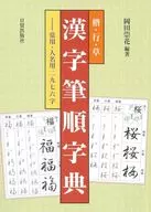Kae-Ge-So-Kanji Fujun Jiten