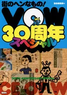 街上奇怪的东西！VOW30周年特别节目