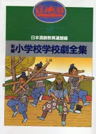 新編小学校学校劇全集 上級 2 / 日本演劇教育連盟